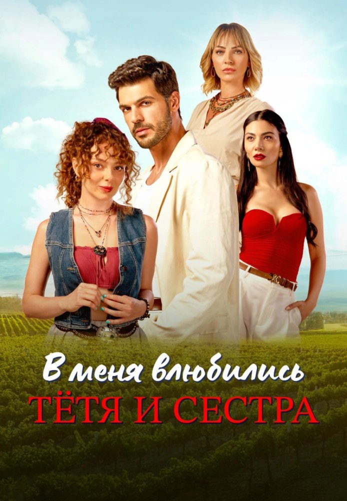 В меня влюбились тетя и сестра
